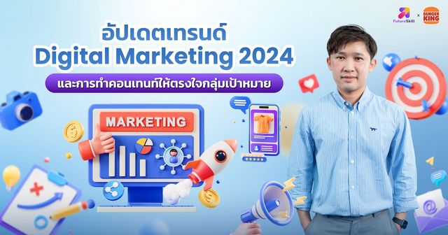 คอร์สแถม อัปเดตเทรนด์ Digital Marketing และการทำคอนเทนต์ให้ตรงใจกลุ่มเป้าหมาย